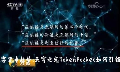 未来数字货币趋势:天穹之光TokenPocket如何引领新潮流