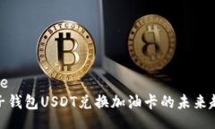 blockquote: 揭秘麦子钱包USDT兑换加油卡