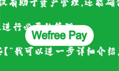 要查看更多TP钱包中的记录，有几个步骤和方法可以参考。TP钱包通常允许用户查看交易记录、资产变动以及其他相关信息，使用者可以通过以下方法获取更多记录：

登录TP钱包
首先，确保你已经成功下载并安装了TP钱包，并注册了账户。如果你已经拥有账户，直接打开TP钱包并输入你的登录凭证。如果你还是新用户，可以通过手机号码或邮箱注册一个新账户。

查看交易记录
在你登录后，通常在主界面上会有一个“资产”或“交易记录”的选项。点击这个选项后，你将看到你所持有的各种数字资产，以及每种资产的交易记录。

选择正确的资产类型
TP钱包支持多种数字货币，所以确保你选择了正确的资产类型。例如，如果你想查看以太币的交易记录，点击“以太坊”或“ETH”，你将看到相关的交易详情。

过滤和搜索功能
在交易记录页面，通常会有过滤或搜索功能，用户可以通过输入特定关键字或日期范围来查看特定的交易记录。这种功能在某些情况下非常有用，例如，当你需要追踪特定交易时。

查看时间线和状态
多数钱包会列出交易的时间线，包括交易的日期和具体时间，可以快速判断交易的实时性以及状态是成功还是失败。若交易失败，可以点击具体的交易记录查看更多原因。

通过区块浏览器查看
如果你想要更详细的交易信息，可以使用区块浏览器（如Etherscan）跟踪交易。复制从TP钱包得到的交易哈希，粘贴到区块浏览器的搜索栏中，你可以获取更具体的交易详情，例如确认次数、区块高度等信息。

导出交易记录
一些版本的TP钱包支持导出交易记录的功能，用户可以下载CSV文件，以便于进一步分析或记录个人税务信息。请查看设定或更多选项，确认是否有此功能。

定期查看与管理
建议用户定期查看和管理自己的交易记录，尤其是在进行大量交易时，保持清晰的记录不仅有助于资产管理，还能确保安全性。

通过以上步骤，用户可以有效地在TP钱包中查看到更多的记录，了解自己的资产动态，以及进行必要的管理。

如果你还有其他具体的问题，比如“TP钱包如何安全使用？”或者“TP钱包支持的资产有哪些？”我可以进一步详细介绍。总之，确保你的资金安全是最重要的！