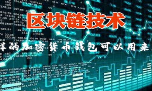 关于“TP钱包哪个是真的”这个问题,首先我们需要明确“TP钱包”指的是什么。TP钱包通常是指“TronWallet Pro”或者“TP Wallet”,这样的加密货币钱包可以用来存储和管理数字资产。近年来,随着数字货币的流行,各种钱包也层出不穷,让人难以辨别真伪。接下来,我将一步一步为你解析这个问题。
### TP钱包的真伪辨别及未来发展趋势