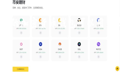 关于“TP钱包哪个是真的”这个问题,首先我们需要明确“TP钱包”指的是什么。TP钱包通常是指“TronWallet Pro”或者“TP Wallet”,这样的加密货币钱包可以用来存储和管理数字资产。近年来,随着数字货币的流行,各种钱包也层出不穷,让人难以辨别真伪。接下来,我将一步一步为你解析这个问题。
### TP钱包的真伪辨别及未来发展趋势