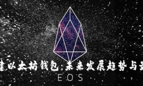 如何重建以太坊钱包：未来发展趋势与最佳实践