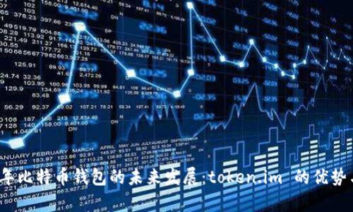 2024年比特币钱包的未来发展：token.im 的优势与前景