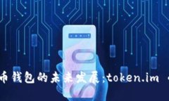 2024年比特币钱包的未来发展：token.im 的优势与前