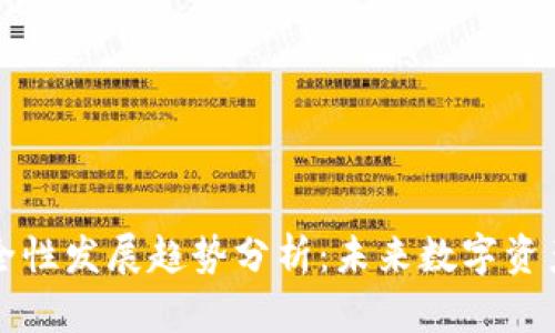TP数字钱包安全性发展趋势分析:未来数字资产保护的新纪元