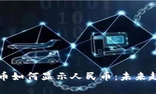 TP钱包数字货币如何显示人民币:未来趋势与操作指南