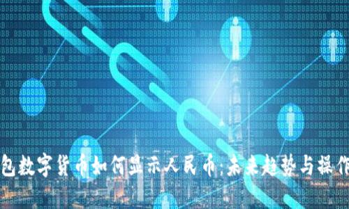 TP钱包数字货币如何显示人民币:未来趋势与操作指南
