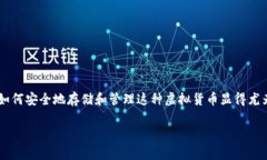 ### iOS狗狗币如何存入钱包在这篇文章