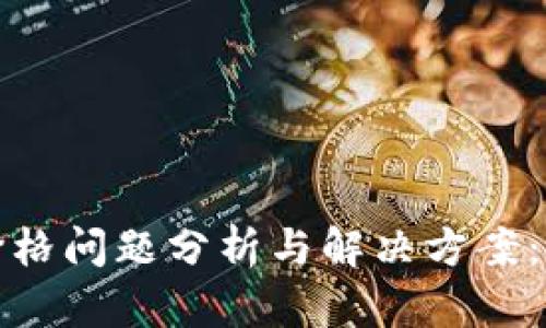 TP钱包代币价格问题分析与解决方案:未来趋势探讨
