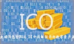 以太坊钱包密码忘了？一图解锁你的数字资产未