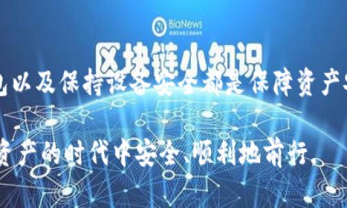 在讨论TP钱包的私钥保存位置之前，我们需要先了解什么是私钥，以及它在区块链和加密货币中的重要性。每一个加密钱包，无论是TP钱包还是其他类型的钱包，都依赖于一对密钥：公钥和私钥。公钥是可以分享给他人的，用于接受加密货币，而私钥则必须保密，因为它是访问和管理钱包中资产的关键。

什么是TP钱包？

TP钱包是一款广受欢迎的去中心化数字钱包，支持多种加密货币。它的用户界面友好，安全性高，允许用户在一次应用程序中管理多种资产。此外，TP钱包的去中心化特性使得用户能够完全掌控自己的数字资产，而不需要依靠第三方的中介。

私钥的重要性

私钥是使用加密货币的核心。有点像你的银行密码，私钥允许你对钱包中的数字资产进行完全控制。如果某人获取了你的私钥，他们就可以随意转移你的资金。因此，保护私钥至关重要。

TP钱包的私钥保存位置

TP钱包的私钥通常保存在用户的设备中，而不是存储在云端或服务器上。这意味着用户只有在自己的设备上才能访问和管理私钥。TP钱包采用加密技术，将私钥进行加密存储，从而增强了安全性。

在安装TP钱包时，用户会被要求生成一个助记词（通常为12或24个单词），这个助记词是恢复钱包和私钥的关键。如果用户丢失了设备或忘记密码，助记词可以用来恢复钱包。因此，妥善保管助记词，确保它不会被他人获取是至关重要的。

保护私钥的最佳实践

为了确保TP钱包的私钥安全，用户可以采用以下几个最佳实践：

ul
    listrong定期备份：/strong 将助记词和私钥备份到多个安全的位置，例如加密的USB驱动器、纸质形式等。/li
    listrong使用硬件钱包：/strong 对于存储大量资产的用户，硬件钱包是一种更加安全的存储方式，它将私钥离线保存，大幅降低了被黑客攻击的风险。/li
    listrong开启双重认证：/strong 如果TP钱包支持双重认证，务必启用此功能，以增加额外的安全保护层。/li
    listrong保持设备安全：/strong 确保你的手机或电脑安装了最新的安全软件，并且定期更新系统以抵御潜在的安全漏洞。/li
/ul

可能遇到的风险与挑战

尽管TP钱包提供了相对安全的环境，但一旦用户自身不小心，例如丢失了私钥或助记词，便会面临无法恢复资金的风险。例如，某位朋友就曾经因为存储助记词不当而失去了数千元的投资，这种遗憾的事情在加密货币世界里并不罕见。因此，在使用TP钱包的过程中，保持警惕和谨慎是非常重要的。

常见问题解答

h4问题一：如果我的私钥被盗了，我该怎么办？/h4

如果你怀疑你的私钥已经被盗，第一时间应该停止使用那个钱包，将其视为“不再安全”。建议立刻使用你的助记词在另一台设备上创建一个新钱包，并将剩余资金转移到新的钱包地址。同时，考虑将更多的资产转至更安全的地方，例如硬件钱包。虽然这一过程可能会有些麻烦，但这是保护你的资金免受进一步损失的最好方法。

h4问题二：如何安全地记录和存储我的助记词？/h4

助记词的安全存储非常重要，理想的做法是将其记录在纸上，并存放在一个安全的地方，例如保险箱。避免将助记词存储在计算机或云存储中，因为黑客有可能通过网络攻击获取这些信息。此外，可以考虑使用加密软件来存储助记词，增加一层保护。

总结

总之，TP钱包的私钥是用户控制其数字资产的关键。由于其重要性，用户需要采取一系列措施来保护私钥和助记词的安全。定期备份、使用硬件钱包以及保持设备安全都是保障资产安全的重要环节。从保护私钥和助记词开始，确保你在加密货币的旅程中更加安全和放心。 

希望这篇文章能帮助你更好地理解TP钱包以及如何保护你的私钥。如果你还有其他问题或者想法，请随时分享！真的希望每个人都能在这个数字资产的时代中安全、顺利地前行。