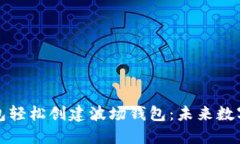 如何通过TP钱包轻松创建波场钱包：未