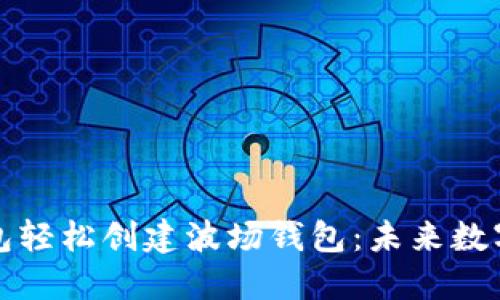 如何通过TP钱包轻松创建波场钱包:未来数字资产管理趋势