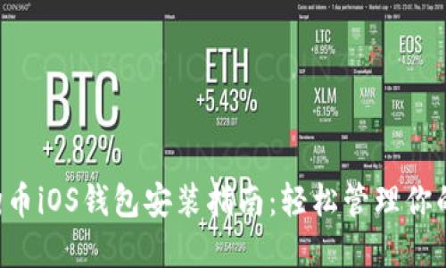 完整的狗狗币iOS钱包安装指南：轻松管理你的DOGE资产