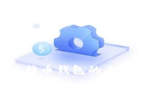 比太：探索比特币钱包的未来发展与趋势