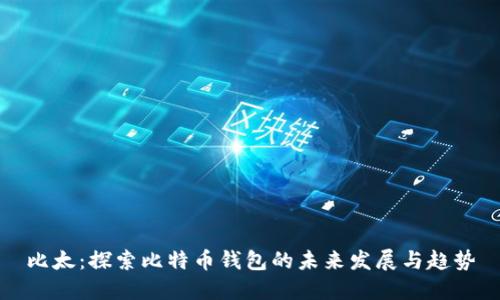 比太：探索比特币钱包的未来发展与趋势