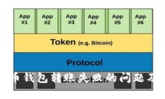 如何解决比特币钱包转账失败的问题及