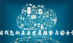 以太坊钱包的未来发展趋势与安全性分