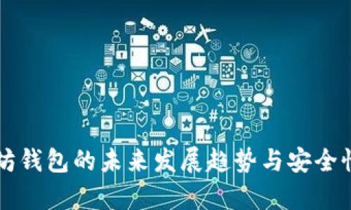 以太坊钱包的未来发展趋势与安全性分析