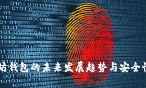 以太坊钱包的未来发展趋势与安全性分析