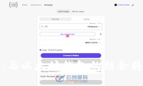 Pi币未来发展趋势：与以太坊钱包的结合将如何影响数字货币