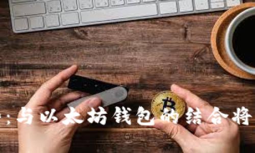 Pi币未来发展趋势：与以太坊钱包的结合将如何影响数字货币