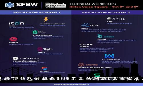 如何解决连接TP钱包时提示BNB不足的问题?未来发展与趋势分析