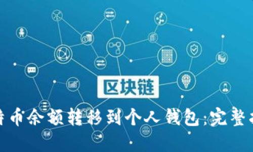 如何轻松将比特币余额转移到个人钱包：完整指南与未来趋势