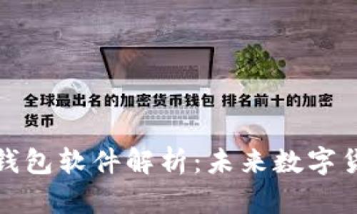 比特币虚拟钱包软件解析：未来数字货币管理趋势