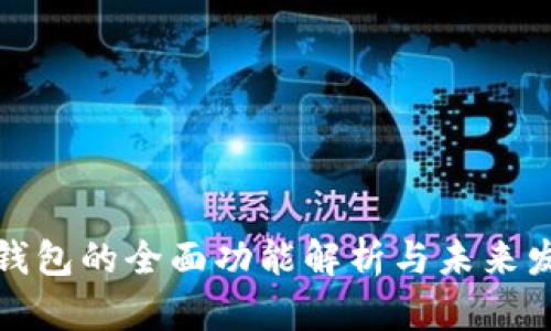 比特币钱包的全面功能解析与未来发展趋势