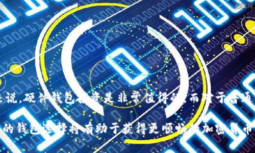 比特币加密钱包的费用问题因多种因素而异。以下是对这个问题的详细分析。

### 比特币加密钱包的类型

在讨论比特币加密钱包是否要钱之前，我们需要了解不同类型的比特币钱包。

1. 软件钱包
软件钱包是最常见的比特币钱包类型，它们包括桌面钱包、移动钱包和网络钱包。大多数软件钱包是免费的，因为它们的开发者通常通过其他方式盈利，比如收取交易费用或者提供增值服务。

2. 硬件钱包
硬件钱包是专门的设备，用于安全存储比特币和其他加密货币。由于其高安全性，硬件钱包通常需要购买，价格从几十到几百美元不等。

3. 钱包服务平台
一些在线平台提供比特币存储服务，这些平台可能会收取使用费用或者管理费用。然而，这些服务的费用通常较低，甚至可以免除。

### 费用问题的具体分析

1. 软件钱包的费用
大多数软件钱包是免费的，但在使用过程中，用户可能会面临交易费用。每当用户进行比特币转账时，都会产生一定的网络手续费。这些费用通常由用户自定义，但确实有些钱包建议合适的费用水平，以便确保交易能够快速确认。

2. 硬件钱包的费用
如果你选择使用硬件钱包，必须考虑其初始购买成本。虽然硬件钱包可以让你的加密资产更加安全，但它们的价格会因品牌和功能的不同而差异很大。这样的投资是值得的，尤其是对于长期持有较大数量比特币的用户而言。

3. 钱包服务平台的隐藏费用
虽然一些平台提供免费的基本服务，但用户在进行加密货币交易时应注意潜在的费用。例如，有些平台可能会收取存款和取款费用，或者在交易过程中收取一定比例的手续费。因此，在选择在线钱包服务时，用户应仔细查看条款。

### 使用比特币钱包的优势与风险

1. 安全性
无论是软件钱包还是硬件钱包，它们的主要优势在于提供安全的加密环境。尤其是硬件钱包，由于它们不与互联网连接，使得黑客几乎无法访问。真心觉得，在考虑安全性方面，硬件钱包确实是个不错的选择。

2. 便捷性
相较于传统银行系统，加密钱包提供了更高的便捷性。用户可以随时随地转账，无需经过繁琐的审批。然而，这也伴随着一定的风险。在便捷的同时，用户需要对自己的私钥有高度警惕，一旦丢失，可能导致无法找回资产，真是有点遗憾。

### 常见问题与解答

1. 钱包需要支付哪些相应的费用？
用户在使用比特币钱包时，可能会遇到以下几类费用：
ul
    listrong交易费用：/strong每次进行转账时，网络会收取一定的费用，通常是由用户设定。/li
    listrong存取款费用：/strong在一些在线钱包和交易平台上，存款和取款可能需要支付一定的费用。/li
    listrong服务费用：/strong一些钱包服务提供额外的功能，可能会有 monthly subscription 或者其他形式的服务费。/li
/ul

2. 如何选择适合自己的钱包？
选择适合自己的比特币钱包时，需要考虑以下几个方面：
ul
    li安全性：确保钱包具备良好的安全性，尤其是对私钥的保护。/li
    li易用性：选择简单易用的钱包，尤其是对于初学者。/li
    li费用透明：了解各种费用的明细，避免隐性收费。/li
    li支持的加密货币种类：如果你考虑投资其他加密货币，确保钱包支持你想要的资产。/li
/ul

综上所述，比特币加密钱包是否要钱，主要取决于你选择的类型以及使用方式。对于希望长期安全存储比特币的用户来说，硬件钱包投资是非常值得的。而对于普通用户，选择免费的软件钱包也能满足基本需求。随着加密市场的发展，钱包服务也在不断演进，用户的选择将更加丰富。

在使用比特币钱包的过程中，务必保持警觉，谨防诈骗与网络攻击。真心觉得，安全永远是第一位的，良好的预算与合理的钱包选择将有助于获得更顺畅的加密货币体验。
