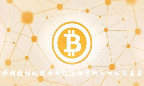 如何顺利找到比特币钱包注册官网入口以及未来趋势