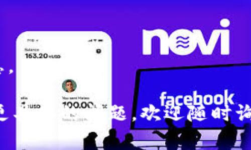想要放掉（转移或出售）狗狗币（DogeCoin），可以通过几种方法进行。以下是一些步骤和建议供您参考：

### 1. 确认您的钱包类型
如果您使用的是软件钱包、硬件钱包或者交易所钱包，放掉狗狗币的方式会有所不同。了解您所使用钱包的类型和功能是第一步。

### 2. 选择转移或出售
决定您想要转移狗狗币到其他钱包，还是希望将其出售换取法币或其他加密货币。

### 3. 如果选择转移
   - **获取接收地址**：您需要确认目标钱包的接收地址。确保该地址是正确的，任何错误的地址可能导致资金丢失。
   - **执行转账**：在您的钱包中选择“发送”或“转账”功能，输入接收地址及转账金额，然后确认交易。

### 4. 如果选择出售
   - **选择交易所**：找到一个支持狗狗币交易的加密货币交易所，例如币安（Binance）、火币网（Huobi）等。
   - **创建账户**：如果您还没有账户，需要注册一个，并完成身份验证。
   - **存入狗狗币**：在交易所中找到狗狗币的充值地址，将您的狗狗币转入该地址。
   - **下单出售**：在交易所选择卖出狗狗币，并确认交易。

### 5. 提取资金
如果您在交易所出售狗狗币并想提取法币，您可以选择将资金转换成法币并提取到您的银行账户。

### 6. 注意安全
- 确保备份您的钱包和密钥，以防丢失。
- 不要在未知或不安全的网站上输入您的钱包信息。

希望这些步骤能帮助您顺利放掉狗狗币。如果您有更具体的问题，欢迎随时询问！