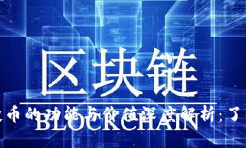 TP钱包空投币的功能与价值深度解析:了解未来趋势