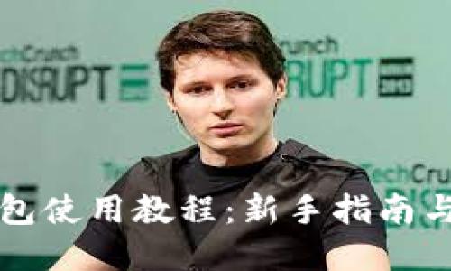 以太坊官方钱包使用教程：新手指南与未来发展趋势