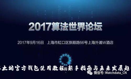 以太坊官方钱包使用教程：新手指南与未来发展趋势