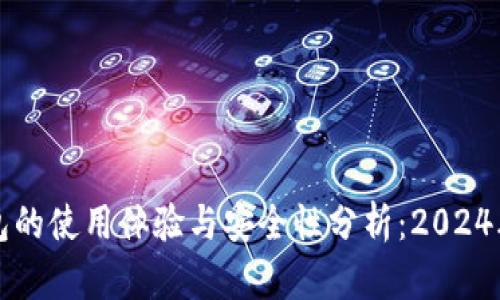 以太坊钱包的使用体验与安全性分析：2024年趋势探讨