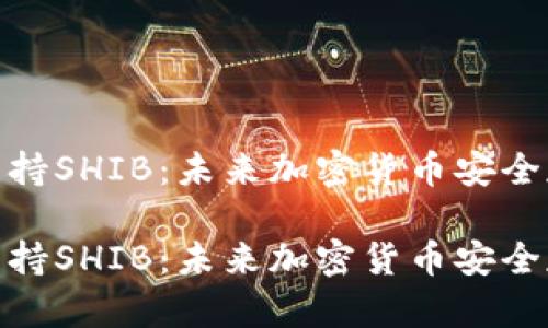 硬件钱包支持SHIB：未来加密货币安全存储的趋势

硬件钱包支持SHIB：未来加密货币安全存储的趋势