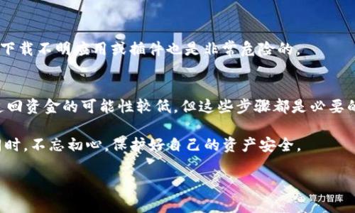 钱包授权USDT被盗的情况已经引发了许多人的关注，尤其是在加密货币交易和投资日益兴盛的背景下。无论是因为技术漏洞、用户疏忽还是钓鱼攻击，钱包中的资产被盗都成为了一个令人痛心的话题。本篇文章将深入探讨如何预防USDT被盗的情况，以及如何在面对这样的困境时保护自己。

一、USDT概述
USDT（Tether）是一种与美元挂钩的稳定币，广泛使用于各种加密货币交易所和平台。由于其价值的相对稳定，USDT成为了用户在加密市场中进行交易和存储资金的重要工具。然而，正因其广泛使用，USDT也成为了黑客和不法分子攻击的目标。

二、钱包被盗原因分析
钱包被盗的原因多种多样，以下是一些常见的原因解析：
ol
    listrong技术漏洞：/strong一些加密钱包由于安全防护措施不足，可能存在技术漏洞，黑客可以利用这些漏洞实施攻击。/li
    listrong用户疏忽：/strong许多用户在设置钱包的时候，没有采取足够的安全措施，如密码过于简单，或是没有启用两步验证，导致钱包容易被攻击。/li
    listrong钓鱼攻击：/strong不法分子利用伪造的网站或邮件诱导用户输入私钥或助记词，从而窃取钱包资产。/li
    listrong第三方平台安全性：/strong有些交易所和服务提供商的安全性不高，用户在这些平台上进行交易时，如果平台被攻击，用户的资产也可能受到影响。/li
/ol

三、如何预防钱包被盗
为了保障自己的USDT和其他加密资产不被盗取，用户可以采取以下措施：
ol
    listrong选择安全的钱包：/strong使用信誉良好的硬件钱包或软件钱包，确保有良好的安全记录。/li
    listrong设置强密码：/strong避免使用简单密码，建议使用字母、数字及符号组合，增加密码的复杂性。/li
    listrong启用两步验证：/strong在支持的服务上尽量启用两步验证，增加账号的安全层级。/li
    listrong警惕钓鱼网站：/strong始终确认网址的正确性，不轻易点击陌生链接或提供任何敏感信息。/li
    listrong定期检查资产：/strong定期检查自己的钱包和交易记录，尽早发现异常活动。/li
/ol

四、被盗后该如何处理
如果不幸遭遇USDT被盗，用户应第一时间采取以下措施：
ol
    listrong立即更改密码：/strong及时更改钱包和任何相关账户的密码，防止进一步的损失。/li
    listrong查看区块链交易记录：/strong查询被盗的USDT的转账记录，尝试找到盗取者的地址，尽可能收集证据。/li
    listrong报告给相关平台：/strong如在交易所上发生盗窃，及时联系交易所客服，提供相关证据进行申诉。/li
    listrong联系警方：/strong在金额较大或损失严重的情况下，可以选择报警处理，虽然追回资金的可能性不大，但这是必要的法律程序。/li
/ol

五、总结
USDT的安全问题是一个需要每个加密货币用户关注的话题。通过加强个人安全意识和采取有效的预防措施，能够大大降低钱包被盗的风险。在这个快速发展的加密市场中，保护自己的资产状况不容忽视。真心觉得，虽然技术带来了便捷，但安全无小事，用户在享受科技便利的同时，也要时刻保持警惕，保障自己的资产安全。

常见问题
h41. 在什么情况下会更容易被盗？/h4
有些情况是促使钱包被盗的高风险因素，例如使用不安全的网络（如公共Wi-Fi）、点击不明链接、访问假冒网站等。此外，在不知情的情况下下载不明应用或插件也是非常危险的。

h42. 如果我发现我钱包的资金被盗，我该如何补救？/h4
如前所述，用户应立即采取行动，首先更改相关账户的密码，查看区块链交易记录并试图收集证据，联系交易平台客服并向警方报告。虽然追回资金的可能性较低，但这些步骤都是必要的，能帮助将来的防范工作。真心希望更多的用户能够重视安全问题，避免不必要的损失。

总之，USDT作为一种重要的稳定币，其安全性对用户而言至关重要。希望本文能够帮助到更多的人，提醒大家在享受加密货币带来便利的同时，不忘初心，保护好自己的资产安全。

希望这段内容能激发您的思考，并提供有价值的信息！