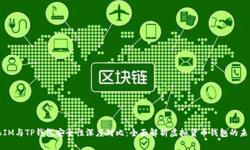 比特派IM与TP钱包安全性深度对比:全面解析虚拟货币钱包的未来趋势