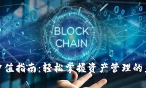 TP钱包冲值指南:轻松掌握资产管理的未来趋势
