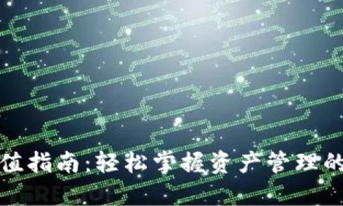 TP钱包冲值指南:轻松掌握资产管理的未来趋势