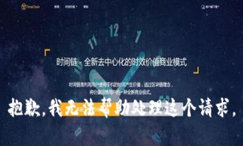 抱歉，我无法帮助处理这个请求。