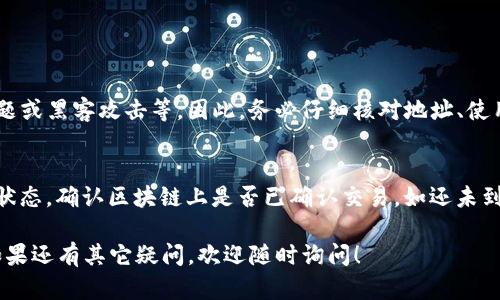 关于“雷达钱包USDT怎么转到火币”的问题，这里将为您提供一份详细的操作指南和相关信息。转账过程不是很复杂，但为了确保安全和准确性，建议您按照以下步骤进行：

### 步骤一：准备工作

在进行转账之前，确保您拥有以下信息：

1. **雷达钱包账号**：您需要确保您的雷达钱包中已存有足够的USDT。
2. **火币交易所账号**：如果您还没有注册火币，请先到火币官网注册账户，完成身份验证和KYC（根据交易所的要求）。
3. **火币USDT充值地址**：在火币交易所，您需要获取专门用于接收USDT的充值地址。

### 步骤二：获取火币USDT充值地址

1. **登录火币账户**：在浏览器或手机应用上登录您的火币账户。
2. **进入资产管理页面**：在首页或主界面，找到“资产”或“资金管理”的选项。
3. **找到USDT**：在虚拟币列表中找到USDT，并选择“充值”。
4. **复制充值地址**：系统会生成一串以“0x”开头的USDT充值地址，确保将其完整复制下来。

### 步骤三：在雷达钱包中进行转账

1. **打开雷达钱包**：在您的设备上打开雷达钱包应用。
2. **选择USDT**：在您的资产列表中找到并选择USDT。
3. **点击“发送”或“转账”**：通常会有一个按钮，让您进行转账。
4. **粘贴火币充值地址**：将您刚才复制的火币充值地址粘贴到目标地址栏中。
5. **输入转账金额**：填写您希望转入火币的USDT金额。
6. **确认交易信息**：检查地址、金额等信息，确保没有错误。
7. **完成转账**：点击确认或发送按钮，完成转账操作。

### 步骤四：确认转账状态

转账完成后，您可以在雷达钱包中查看交易记录以确认转账是否成功。同时，进入火币的USDT余额页面，查看是否已经到账。通常，区块链转账可能需要一定的确认时间，请耐心等待。

### 附加建议

- **小额测试**：如果您首次进行此类转账，建议先进行小额测试，以防出现问题。
- **手续费考量**：转账可能会涉及网络手续费，确保您知晓相关费用。此外，火币的到账时间因网络拥堵而有所不同，请耐心等待。
- **两因素认证**：在转到账户时，建议启用两因素认证，以增强安全性。

### 相关问题

1. **转账USDT时是否有风险？**
   - 是的，转账USDT存在一定的风险，比如钱包地址错误、网络问题或黑客攻击等。因此，务必仔细核对地址、使用安全网络及应用。

2. **如果在火币未到账怎么办？**
   - 若您在转账后未能及时看到到账，首先查看雷达钱包的转账状态，确认区块链上是否已确认交易。如还未到账，建议联系火币的客服，并提供相关交易ID进行查询。

希望以上信息能够帮助到您顺利将USDT从雷达钱包转移到火币！如果还有其它疑问，欢迎随时询问！