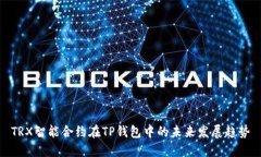 TRX智能合约在TP钱包中的未来发展趋势
