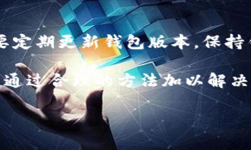 关于TP钱包余额是否准确的问题，许多用户在使用区块链钱包时常常会关注这个问题。以下是一些可能的相关信息和观点。

### TP钱包余额的准确性

TP钱包是一款热门的数字资产钱包，主要用于存储、管理和交易各类数字货币。其势头的增长与越来越多用户对加密货币的关注息息相关。关于钱包余额的准确性，我们要从多个方面来看。首先，TP钱包的技术架构是建立在区块链之上的，而区块链的本质特性之一就是去中心化和透明性。这意味着，只要网络正常，TPS（交易每秒）达到一定值，钱包显示的余额一般情况下都是准确的。

然而，有时用户可能会遇到余额不准确的情况，比如因为网络延迟、交易未确认、或钱包缓存未更新等问题。比如，当你刚刚转入或转出一些资金时，由于区块链上的交易确认需要时间，因此在街面上，这笔交易可能还未显示，这时你看到的余额可能并不是最终结果。这种情况在高峰时段或者网络拥堵时更为常见。真心觉得，如果能够实时显示余额，就可以避免不少用户的困扰。

### 如何验证TP钱包余额

逐步确认交易
如果你发现TP钱包的余额与实际账户余额不符，建议采用以下步骤逐步确认交易。
ul
  li首先，检查你所进行的交易状态。这可以通过在区块链浏览器上输入你的钱包地址进行查看。/li
  li其次，查看你的交易记录，确保所有的交易都是确认的。/li
  li如果在交易中出现问题，不妨联系TP钱包的客服团队寻求帮助。/li
/ul

网络状况与余额更新
有点遗憾的是，许多用户在使用TP钱包时并不知道网络状况会影响余额的更新速度。比如，当网络相对比较拥堵时，交易确认的时间就会延长。这时候，你的余额在确认之前可能会出现不准确的情况。因此，在进行更大的交易时，似乎得考虑网络的实时状态。

### 可能遇到的问题

1. 为什么TP钱包的余额有时会延迟更新？
很多用户在使用电子钱包时都会遇到这种情况，TP钱包的余额会因多种原因而延迟更新。通常，交易需要在区块链上进行确认，确认的时间取决于网络状况、矿工的工作负载以及交易费用的设置。如果网络交易量较高或者你的交易费用设置偏低，则可能导致较长的确认时间。

2. 如何确保TP钱包的安全性？
区块链钱包的安全性是一个重要的问题，都心里知道，数字资产的安全保障关乎用户的资金安全。在TP钱包中，首先要确保你的私钥和密码的保密，不要轻易分享给任何人。其次，要定期更新钱包版本，保持钱包的安全性。此外，可以启用双重身份验证等安全措施来增加账户的安全性。

通过以上介绍，我们可以看出，TP钱包的余额准确性虽然在绝大多数情况下都是可靠的，但在一些特殊情况下会受到影响。用户在使用过程中，应该保持对这些潜在问题的警惕，并通过合理的方法加以解决。

希望这个回答能满足你对TP钱包余额准不准的疑问！如果有其他问题，请随时提问。