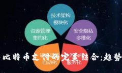 未来数字钱包与比特币支付的完美结合