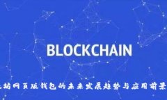 以太坊网页版钱包的未来发展趋势与应