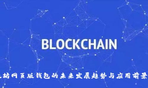 以太坊网页版钱包的未来发展趋势与应用前景分析