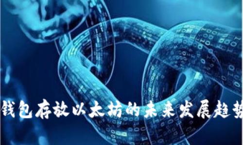 门罗钱包存放以太坊的未来发展趋势解析